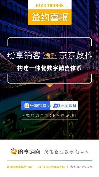 喜報(bào) 紛享銷客攜手京東數(shù)科，共筑一體化數(shù)字銷售新篇章，賦能互聯(lián)網(wǎng)廣告服務(wù)精準(zhǔn)增長(zhǎng)